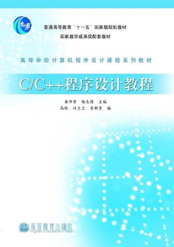 龚沛曾 杨志强 高等教育出版社 计算机程序开发数据结构基础教程书籍